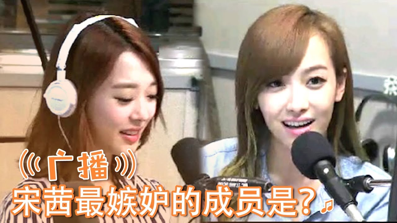 [中文字幕] 宋茜嫉妒的成员是 | 可视电台