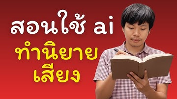สอนใช้ ai ทำนิยายเสียง แบบจับมือทำทีละขั้นตอน