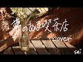 夢のある喫茶店 / 熊木杏里 ピアノ弾き語りCover