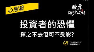 投資者的恐懼...揮之不去但可不受影響