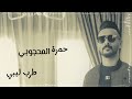 مرسكاوي 2025 طرب ليبي للفنان حمزه المحجوبي مرسكاوي 2025 طرب ليبي للفنان حمزه المحجوبي