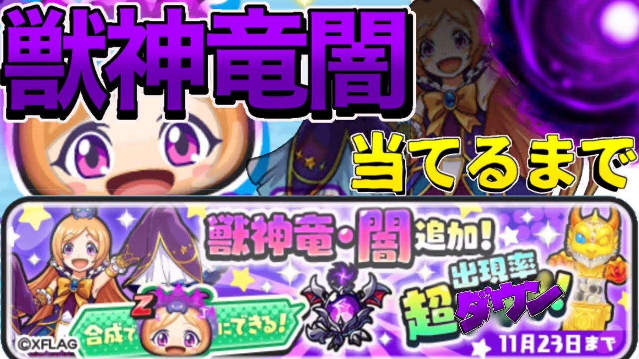 妖怪ウォッチぷにぷにモンストコラボ 好奇の希望少女パンドラ追加 獣神竜闇 引き当てるまで 回してみた これ 罠よ ﾉ ｱﾁｬｰ Youtube