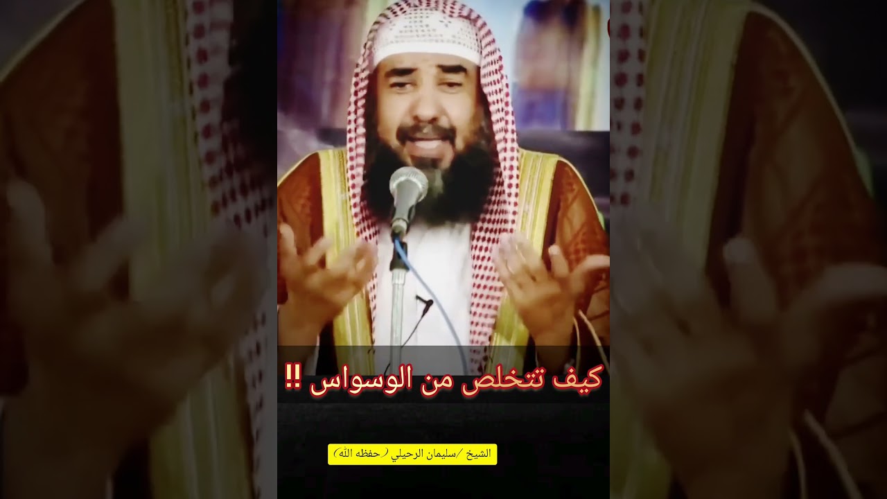 اعتبر الوسواس كرجل مجنون يتكلم عندك (نصيحة لموسوس) | الشيخ سليمان الرحيلي