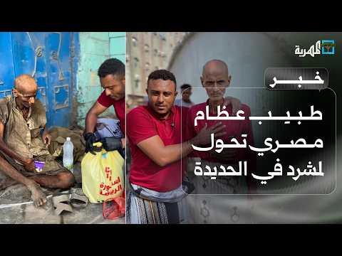 Yemenis document the condition of an Egyptian orthopedic surgeon after he became homeless in Hode...