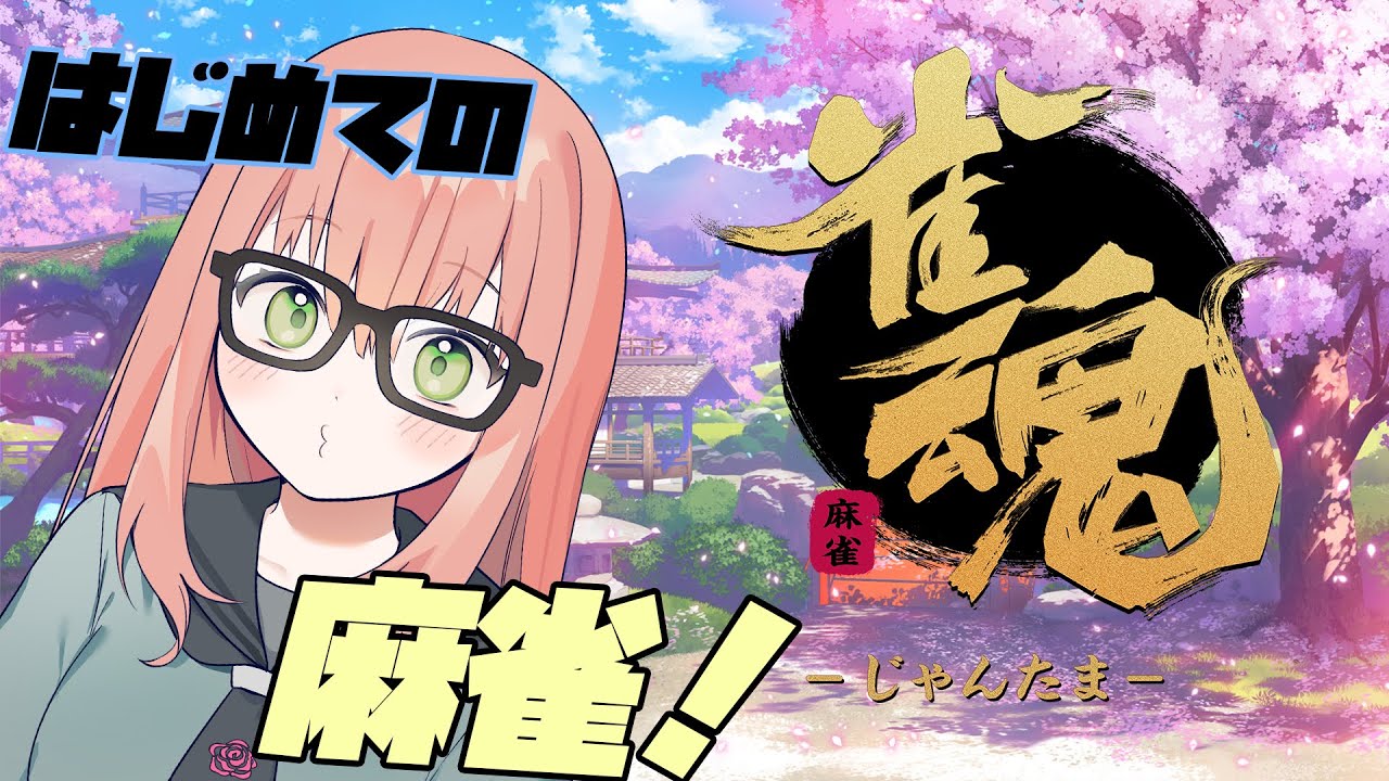 はじめての麻雀は【雀魂】でやってみる。　※途中から参加型予定