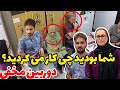 پربیننده ترین دوربین مخفیه ایران دوربین مخفی آیدین زواری