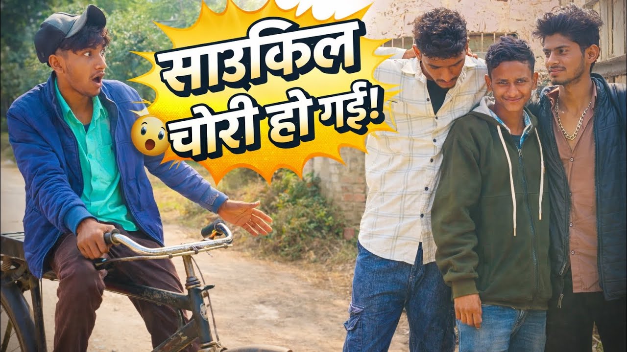 साइकिल चोरी हो गई  कॉमेडी | |  साइकिल कहाँ ब मुसहरा कॉमेडी | |😂✅