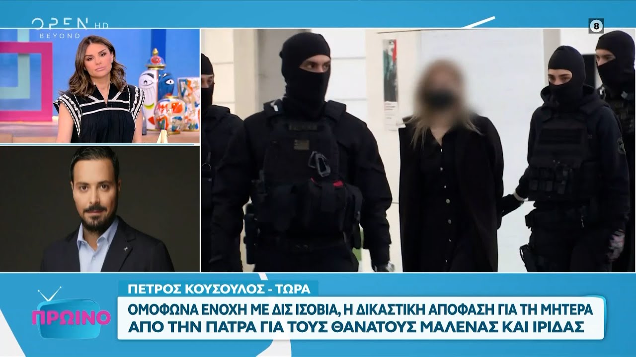 Ρούλα Πισπιρίγκου: Ένοχη με δις ισόβια για τους θανάτους της Μαλένας και της Ίριδας | OPEN TV