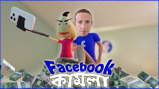 Facebook Kamla | Naheed Bro