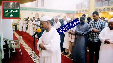 سورة الزلزلة / القارئ " صالح أحمد صالح