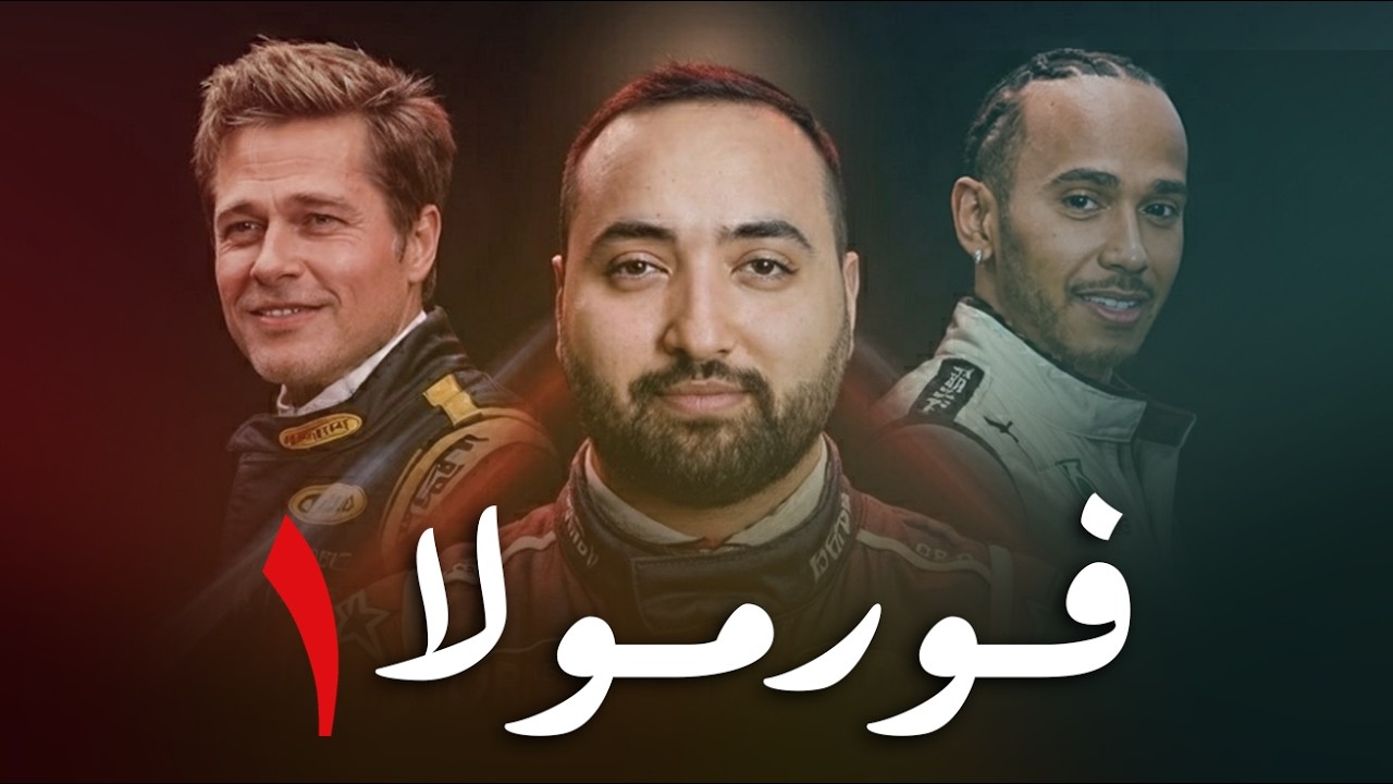 مستحيل ما تحب الفورمولا 1 بعد هذا الفيلم 🤯