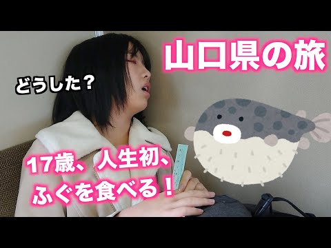 【自腹で山口旅②】人生初！ふぐを食べます！！【いけす創作千彩】
