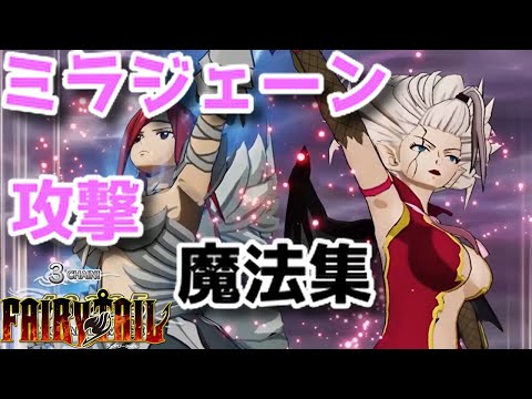 FAIRY TAIL]ミラジェーン・ストラウス 攻撃魔法集 - YouTube