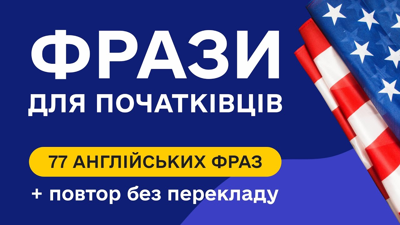 Слухаємо прості англійські фрази для початківців з перекладом. Англійська на слух