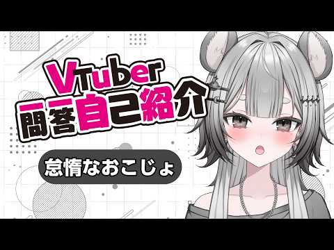 [Self-Intro] #VtuberQandA Self-Introduction / A Lazy Ermine Appears [#NewVtuber]