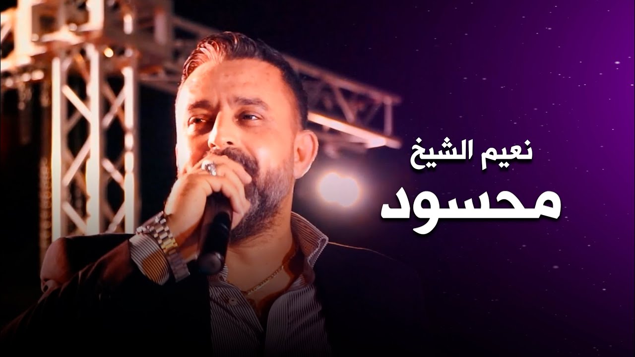 نعيم الشيخ موال محسود | naeim al sheikh live performance