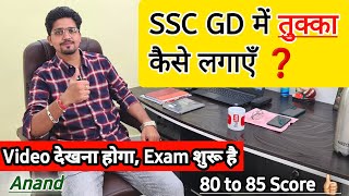 Ssc GD latest video | तुक्का लगा के स्कोर बढ़ाए | Ssc GD exam Technique | mcq solving trick | Anand screenshot 5