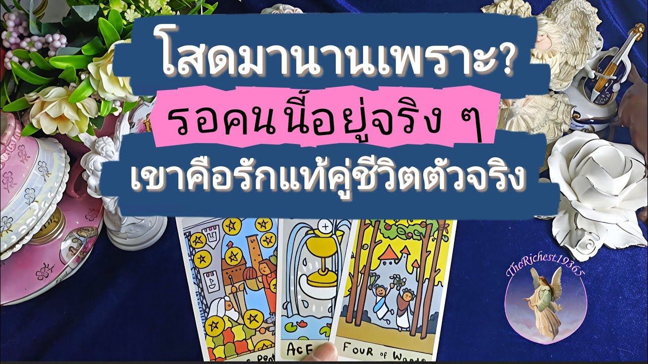 🔵😍โสดมานานเพราะรอคนพิเศษคนนี้จริงๆ❤️😊#therichest19365 #tarot #astrology #lovestory #truelove 
