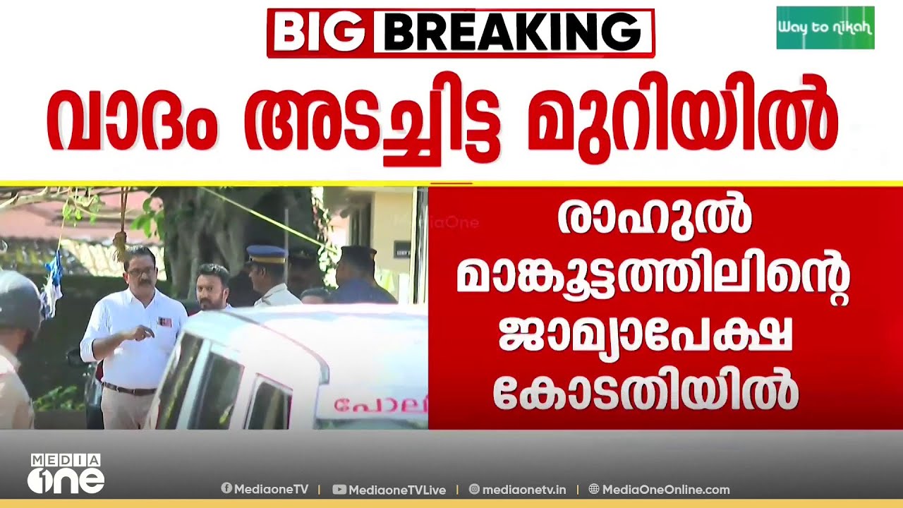 ബലാത്സംഗക്കേസിൽ രാഹുൽ മാങ്കൂട്ടത്തിലിന്റെ ജാമ്യാപേക്ഷയില്‍ തീരുമാനം നാളെ