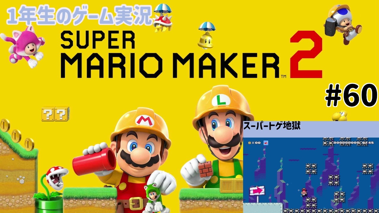 【1年生のゲーム実況】自分で作った「スーパートゲ地獄」のクリアチェックに挑戦！！【スーパーマリオメーカー2 Part60】