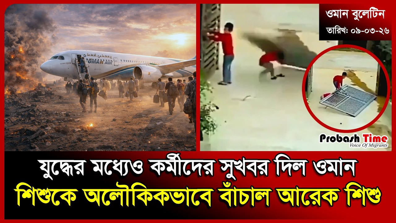 যু/ দ্ধের মধ্যেও কর্মীদের সুখবর দিল ওমান | Oman | War News | Oman Air | Dubai | Probash Time