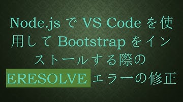 Node.jsでVS Codeを使用してBootstrapをインストールする際のERESOLVEエラーの修正