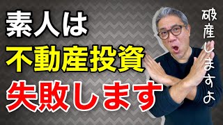 素人は不動産投資を絶対にするな！自己破産しないための10のチェックポイント【481】