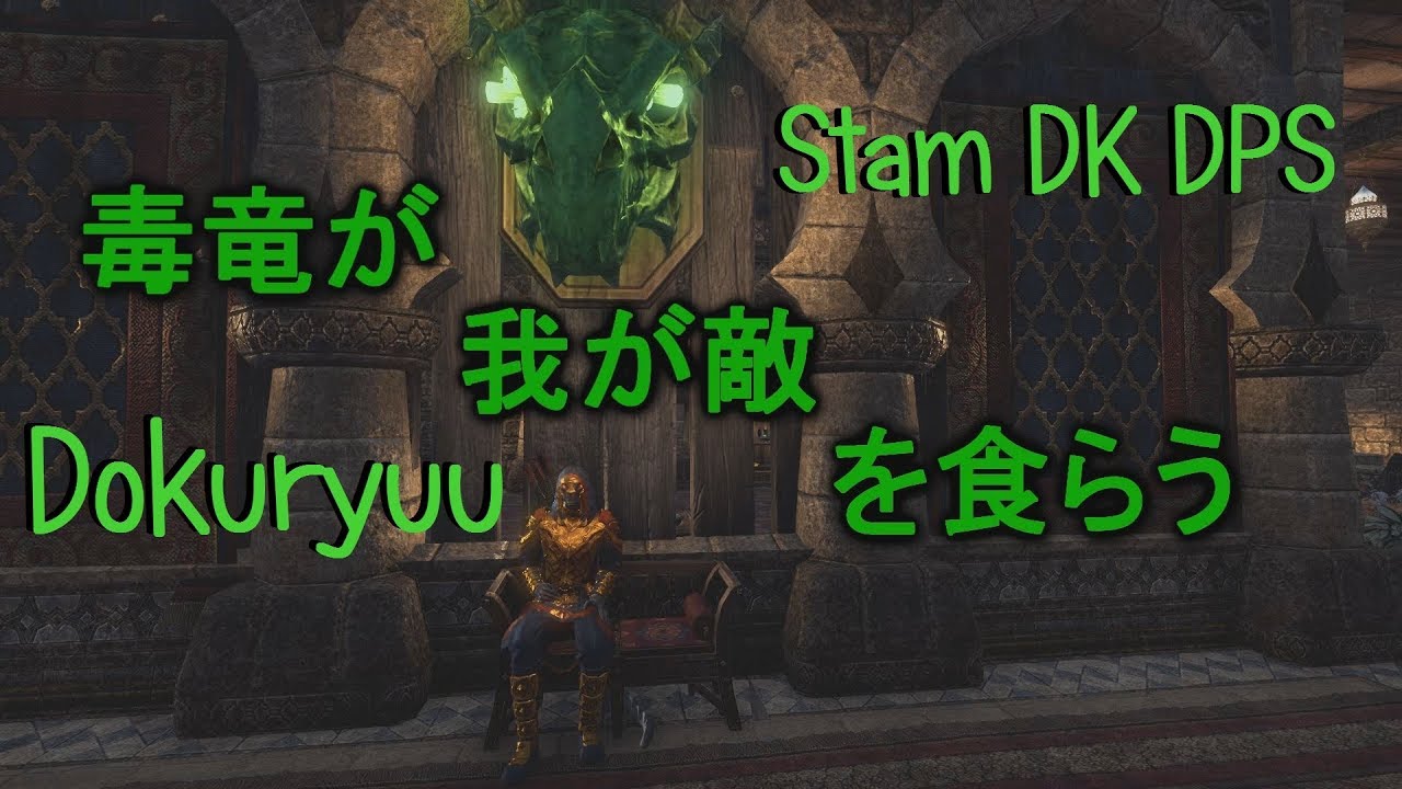 ESO Dokuryuu PvE Stam DK DPS build (Summerset) YouTube