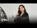 Adroob Al Ahbaab أدروب الأحباب Official Music Video 