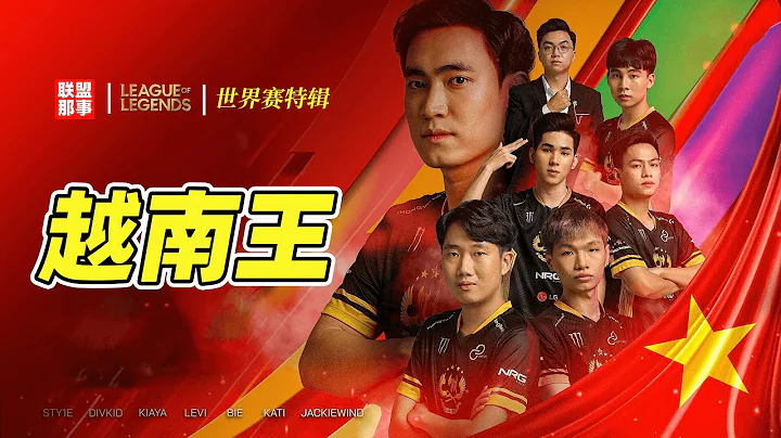 越南王中王！西贡小丑的传奇继承者，新一代最强外卡GAM【联盟那些事】 - 天天要闻