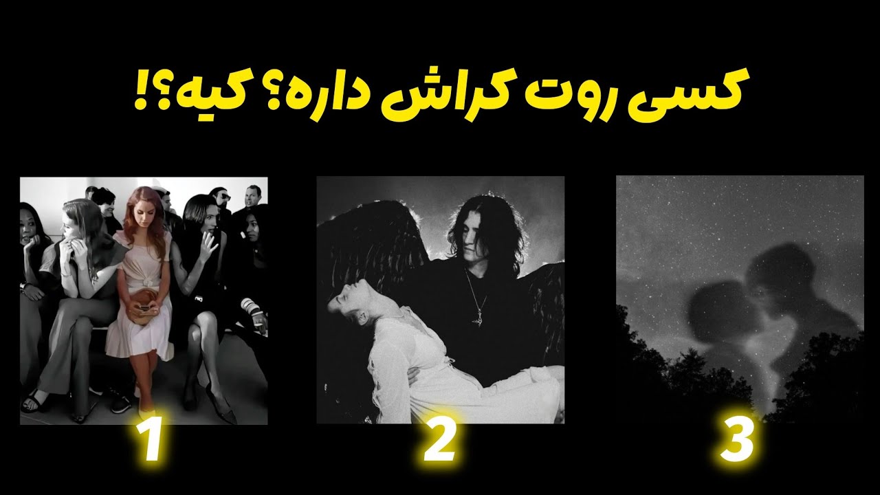 آیا کسی روت کراش داره؟🙈کیه؟🔥| فال رزستار