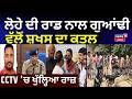 Malerkotla Youth Murder | ਲੋਹੇ ਦੀ ਰਾਡ ਨਾਲ ਗੁਆਂਢੀ ਵੱਲੋਂ ਸ਼ਖਸ ਦਾ ਕਤਲ, CCTV 'ਚ ਖੁੱਲ੍ਹਿਆ ਰਾਜ਼ | N18V