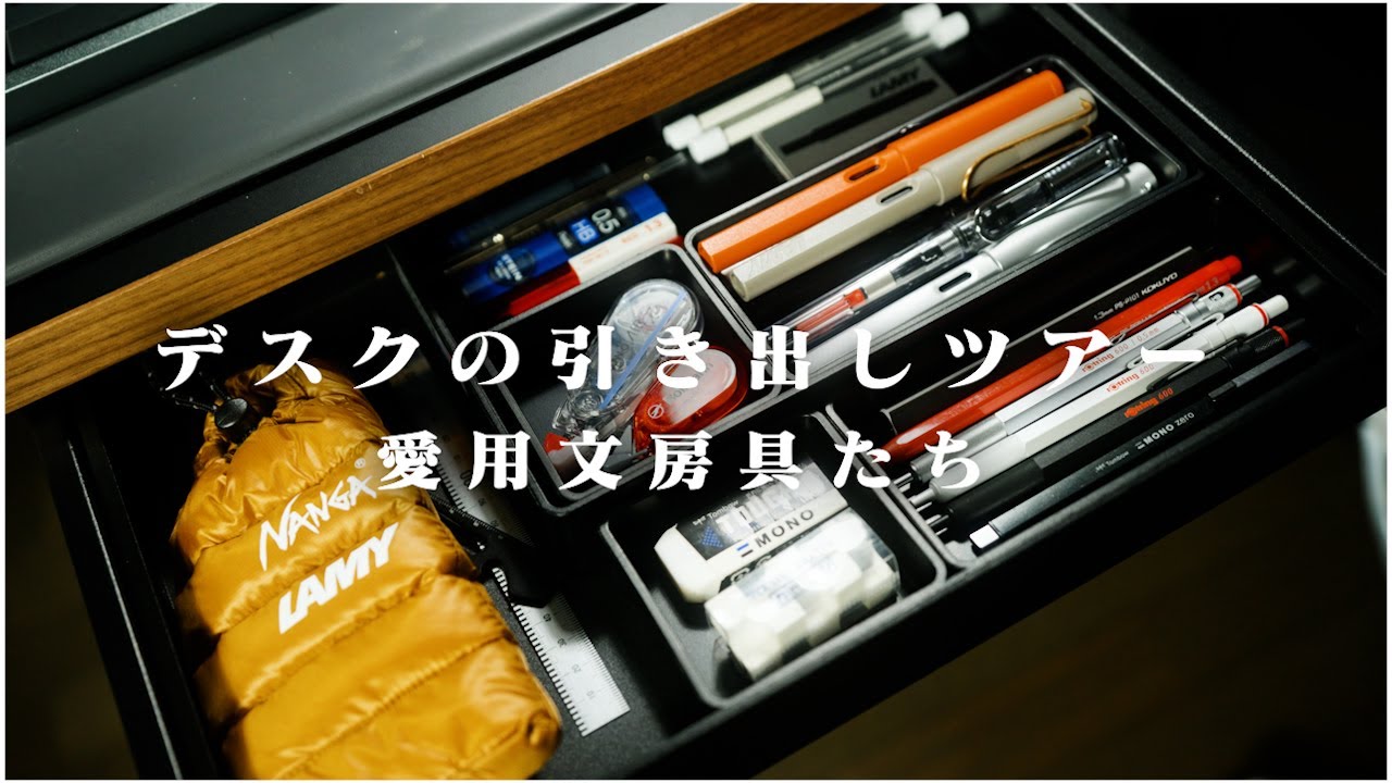 愛用文房具紹介！LAMY愛が強め/デスク引き出しツアー