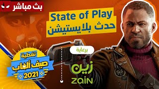 البث المباشر لحدث بلايستيشن State of Play