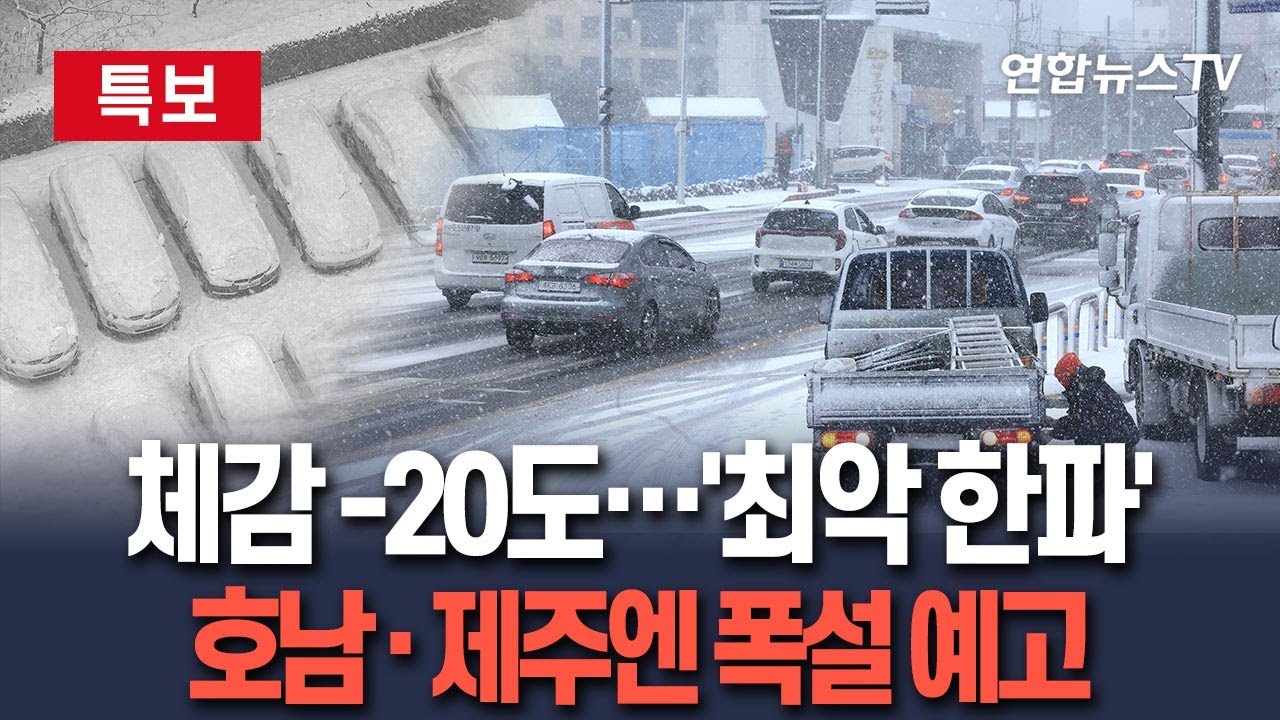 [🔴특보] "2026 최악의 한파" 체감 영하 20도…시베리아인지 한국인지 감이 안와요 / 연합뉴스TV(YonhapnewsTV)