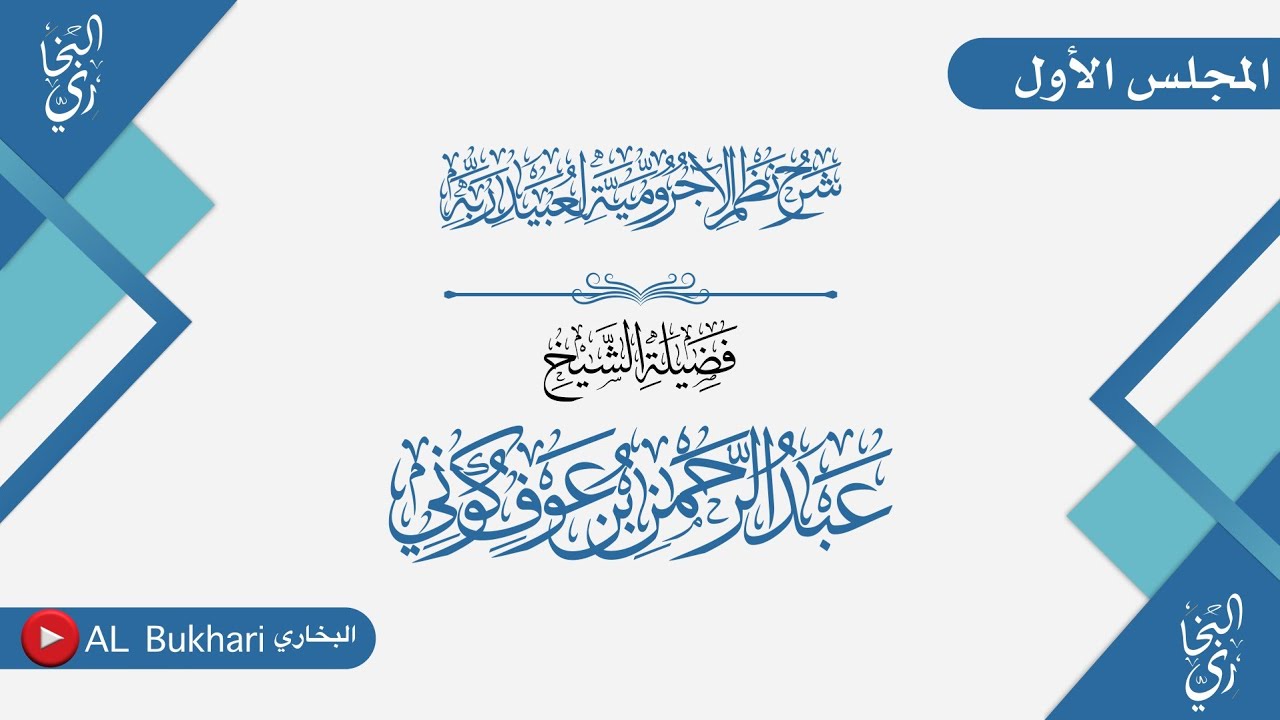 ٠١- شرح نظم (الآجرومية) لعبيد ربه | فضيلة الشيخ عبدالرحمن بن عوف كوني -حفظه الله-