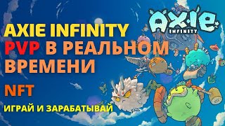 Axie Infinity, PvP бои на арене  - игра на блокчейне эфириум, геймплей на рейтинг