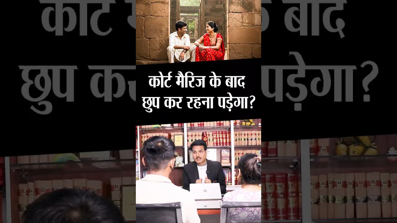 कोर्ट मैरिज के बाद छुप कर रहना पड़ेगा?