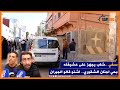 جريمة قتل بحي اجنان الشقوري بأسفي بحري صفاها لعشيقته داخل منزله اشنو قالو أصدقائه والجيران ديالو جريمة قتل بحي اجنان الشقوري بأسفي بحري صفاها لعشيقته داخل منزله اشنو قالو أصدقائه والجيران ديالو