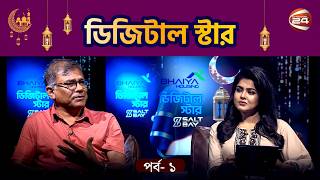 গল্প আড্ডায় বৃক্ষবন্ধু আজহারুল ইসলাম খান | Digital Star | Eid Special | 21 Mar 2026