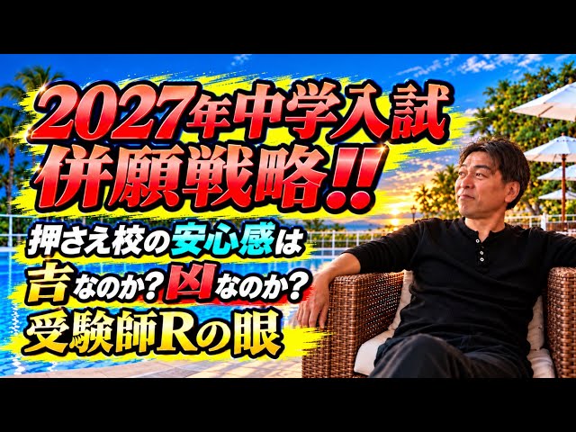 中学受験生必見】2026年R76編！「2027年中学入試併願戦略‼️押さえ校の