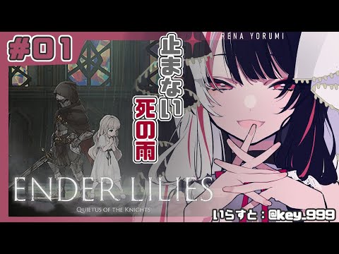 ＃０１【ENDER LILIES】「死の雨」により滅びた王国のお話し【夜見れな／にじさんじ】