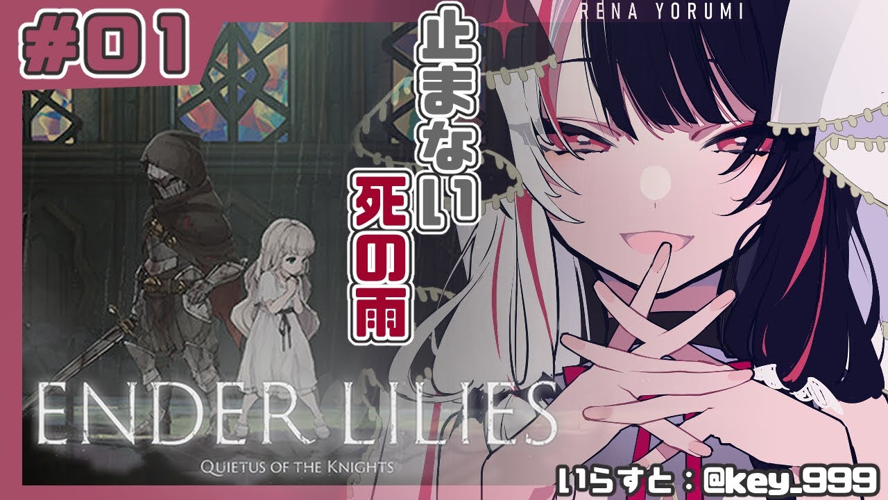 ＃０１【ENDER LILIES】「死の雨」により滅びた王国のお話し【夜見れな／にじさんじ】