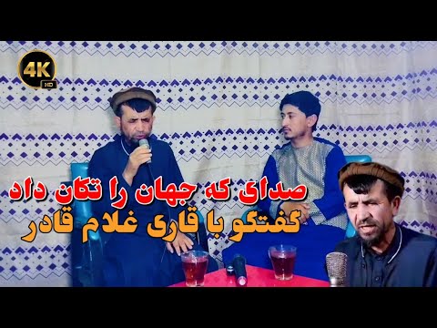 ترانه های غمیگن و جدید قاری غلام قادر پس از چندین سال صدای که در رمضان دنیا را تکان داد 