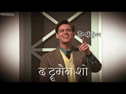 The Truman Show - Hindi Trailer - हिन्दी ट्रेलर - Jim Carrey