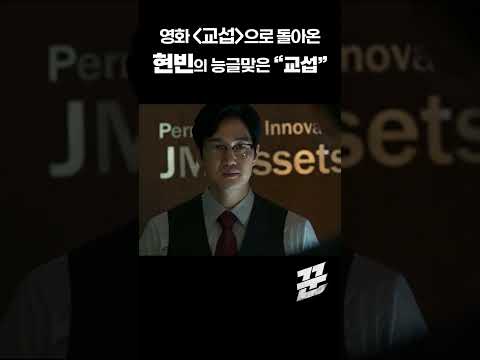 영화 교섭으로 돌아온 현빈의 능글맞은 &amp;quot;<strong>교섭</strong>&amp;quot; | 현빈 | <strong>교섭</strong> #shorts