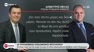 ΟΠΕΚΕΠΕ: Οι τηλεφωνικές επικοινωνίες Μπουκώρου - Εμπλοκή Σκρέκα στη δικογραφία