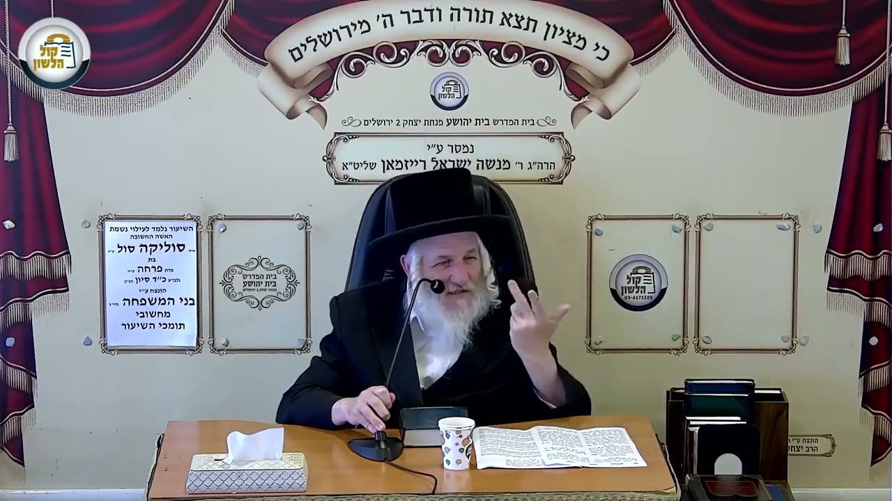 שיעור יומי באידיש - יום שלישי פרשת קורח תשפ"ו | הרב מנשה ישראל רייזמאן  🎙️🔥