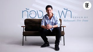 ท้องฟ้า - PAPER  [Cover by Between I’m Free]