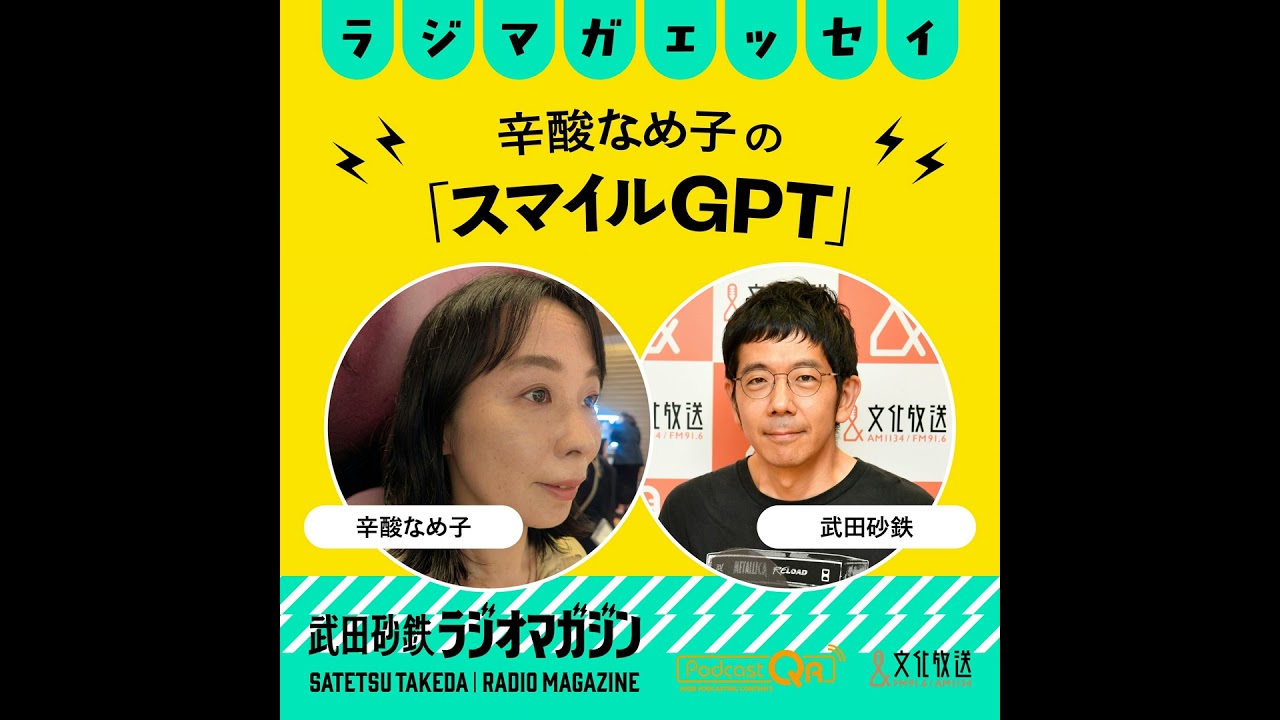 「東京マラソンとイケメン」他　なめ子の気になるニュース／辛酸なめ子の「スマイルGPT」#22（2026年3月5日放送分）